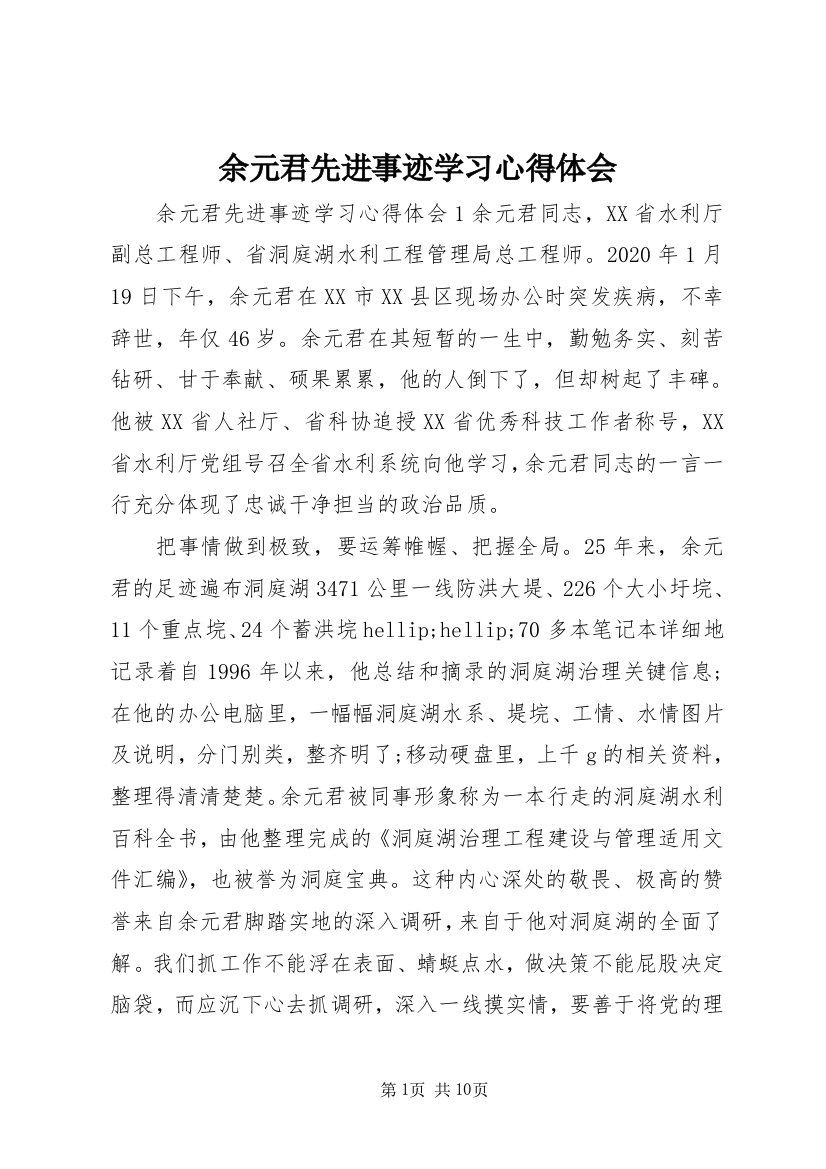 余元君先进事迹学习心得体会