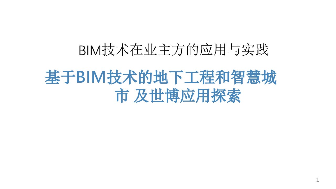 基于BIM技术的地下工程和智慧城市ppt课件