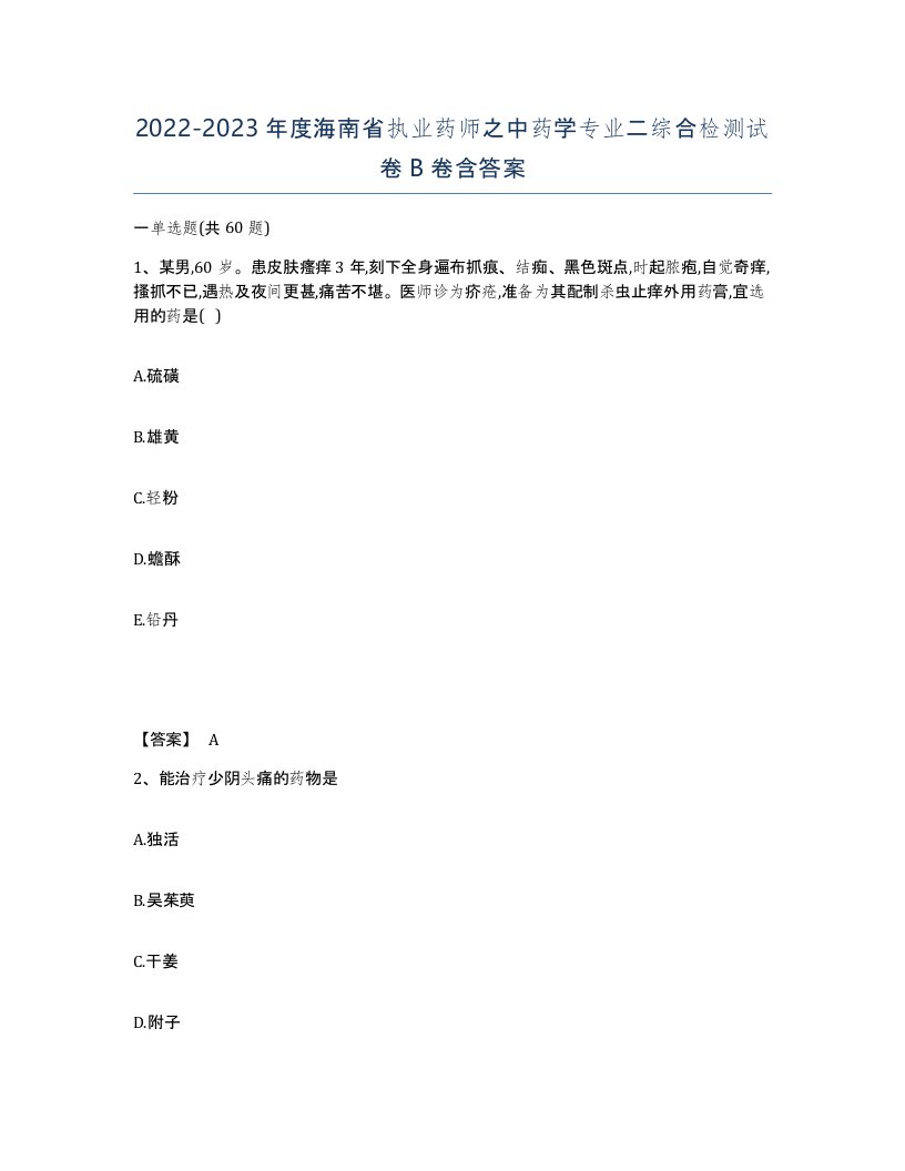 2022-2023年度海南省执业药师之中药学专业二综合检测试卷B卷含答案