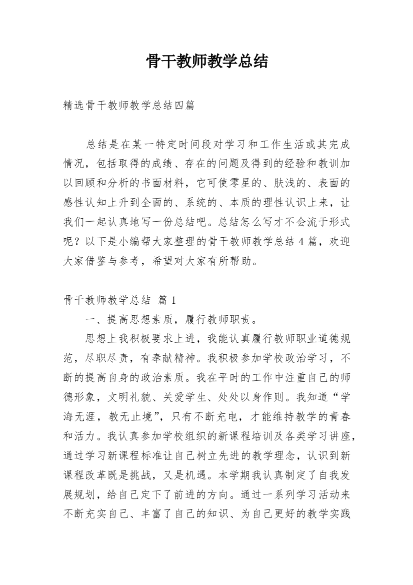 骨干教师教学总结_21