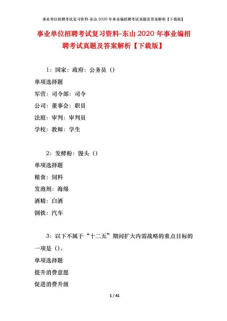 事业单位招聘考试复习资料-东山2020年事业编招聘考试真题及答案解析下载版_1