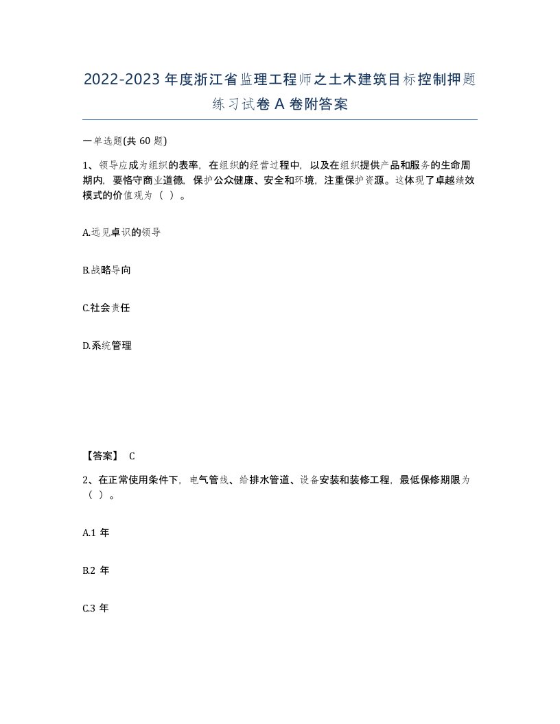 2022-2023年度浙江省监理工程师之土木建筑目标控制押题练习试卷A卷附答案