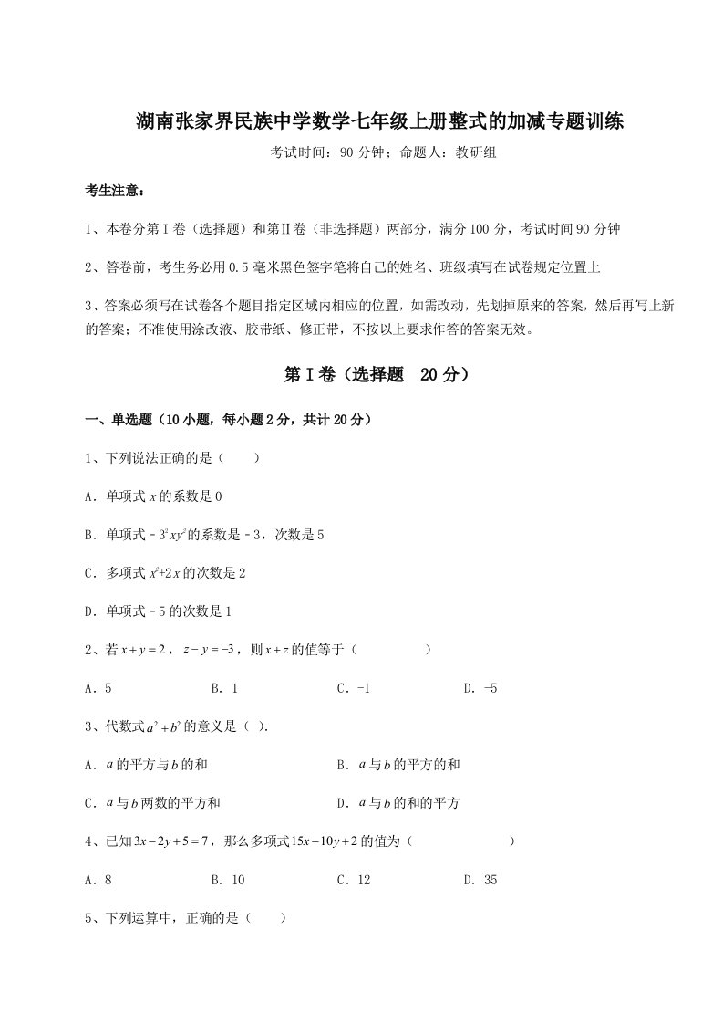 第四次月考滚动检测卷-湖南张家界民族中学数学七年级上册整式的加减专题训练试题（含答案解析）