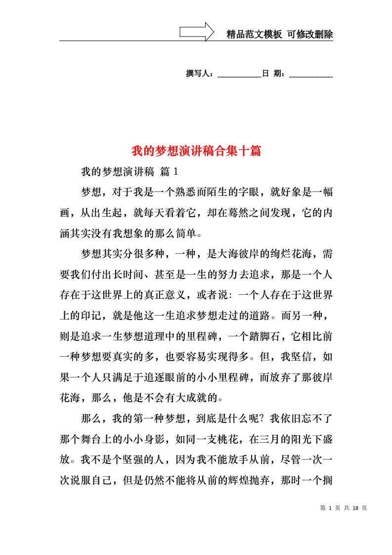 我的梦想演讲稿合集十篇1