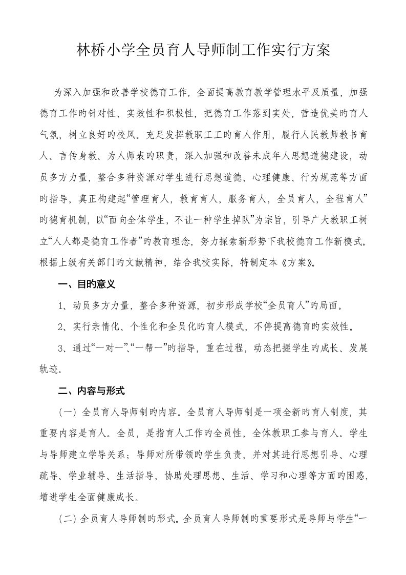 全员育人导师制工作实施方案