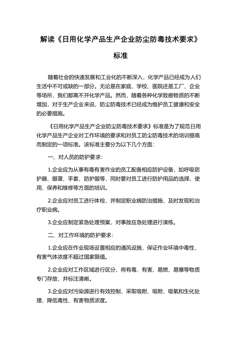 解读《日用化学产品生产企业防尘防毒技术要求》标准