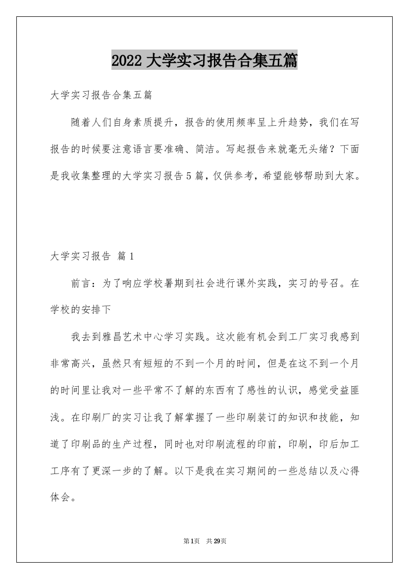 2022大学实习报告合集五篇