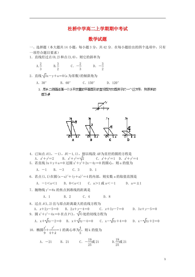 浙江省临海市杜桥中学高二数学上学期期中试题新人教A版