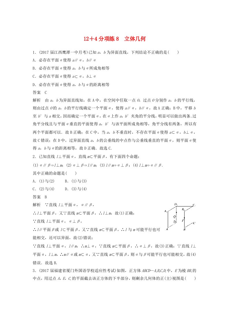 2018年高考数学二轮复习高考22题12+4分项练8立体几何文