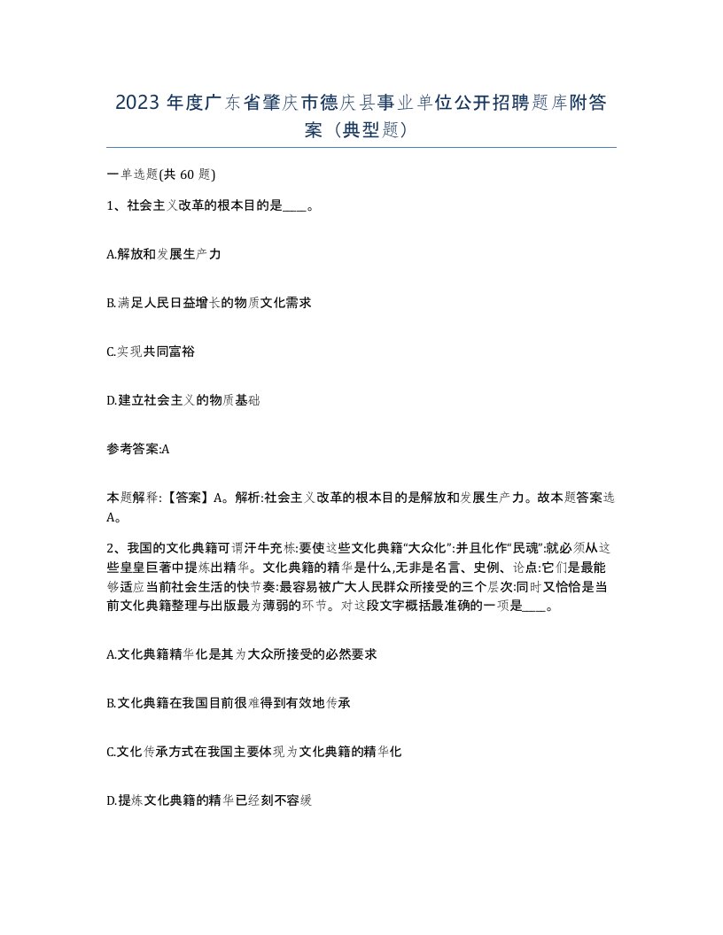 2023年度广东省肇庆市德庆县事业单位公开招聘题库附答案典型题