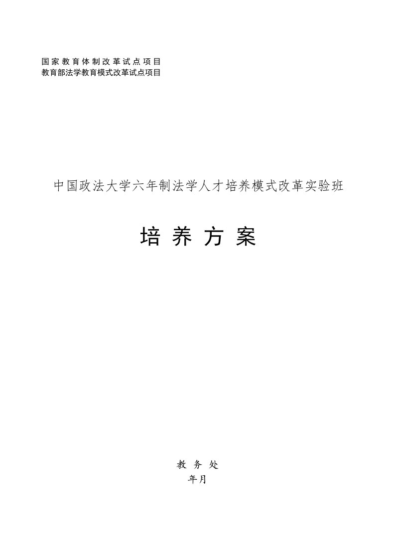 国家教育体制改革试点项目