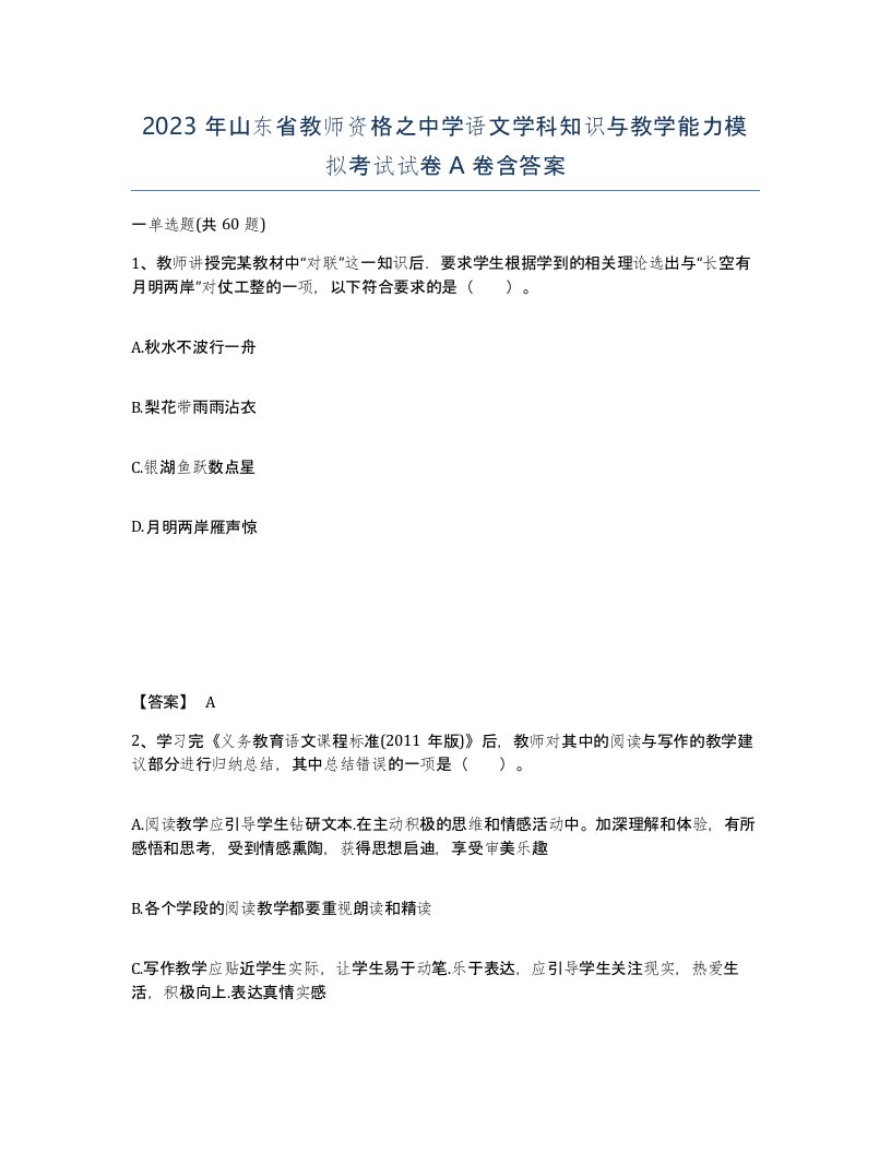 2023年山东省教师资格之中学语文学科知识与教学能力模拟考试试卷A卷含答案