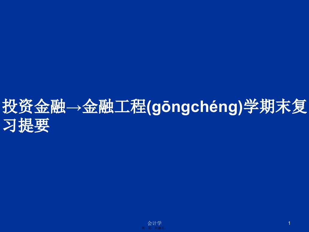 投资金融→金融工程学期末复习提要学习教案