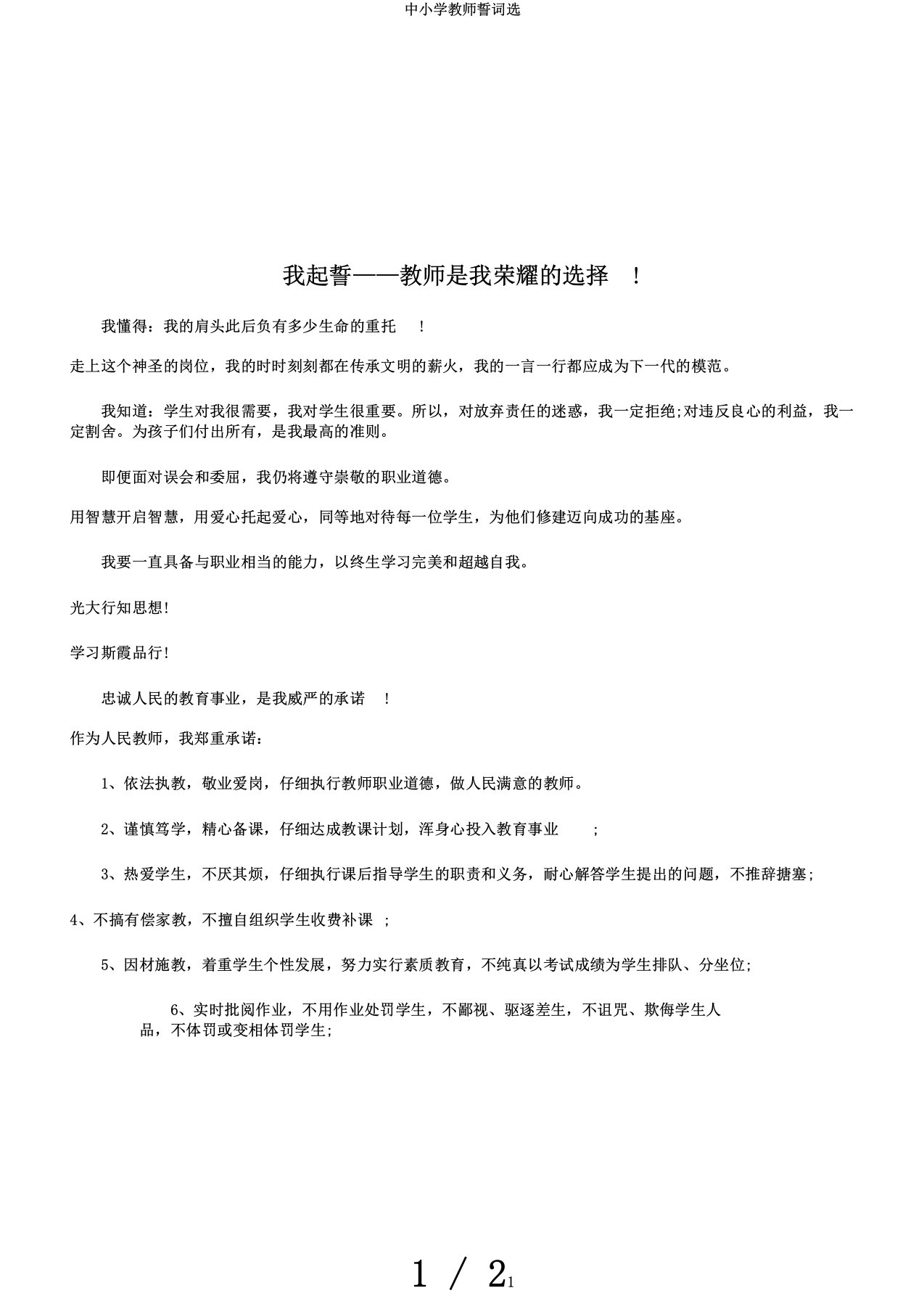 中小学教师誓词选