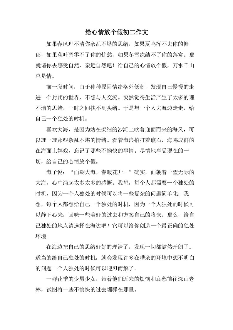 给心情放个假初二作文