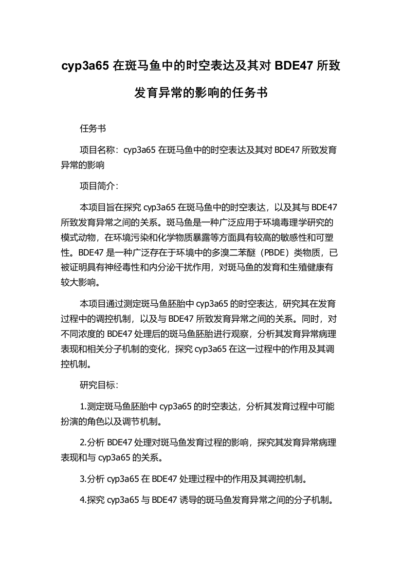 cyp3a65在斑马鱼中的时空表达及其对BDE47所致发育异常的影响的任务书