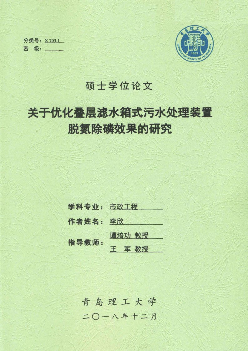 关于优化叠层滤水箱式污水处理装置脱氮除磷效果的研究