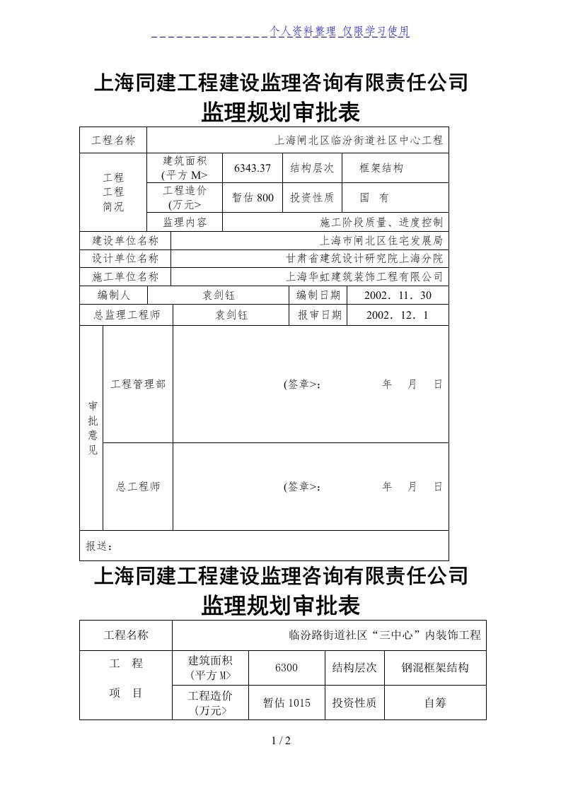 监理规划审批表