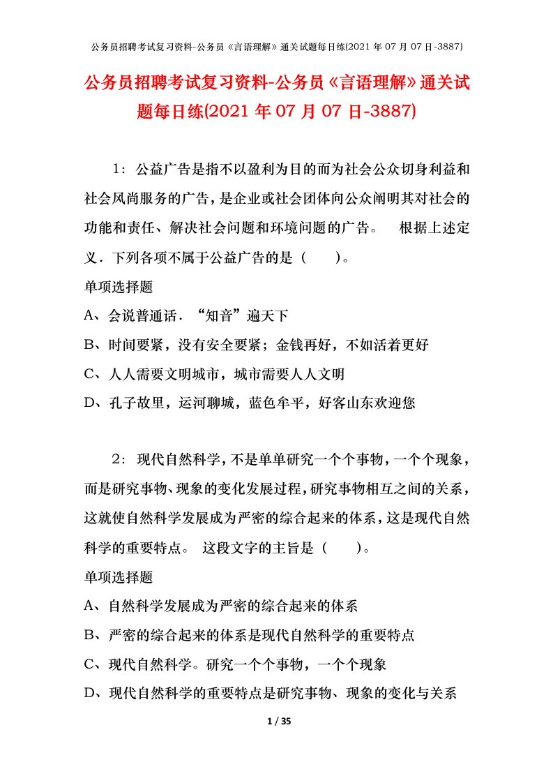 公务员招聘考试复习资料-公务员言语理解通关试题每日练2021年07月07日-3887