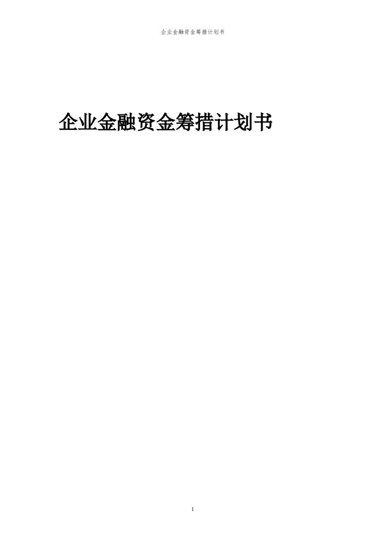 2024年企业金融项目资金筹措计划书代可行性研究报告