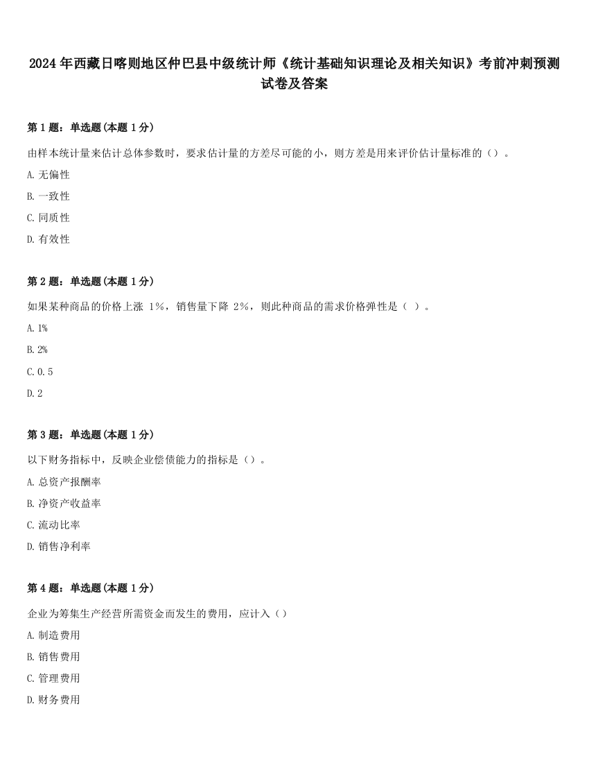 2024年西藏日喀则地区仲巴县中级统计师《统计基础知识理论及相关知识》考前冲刺预测试卷及答案