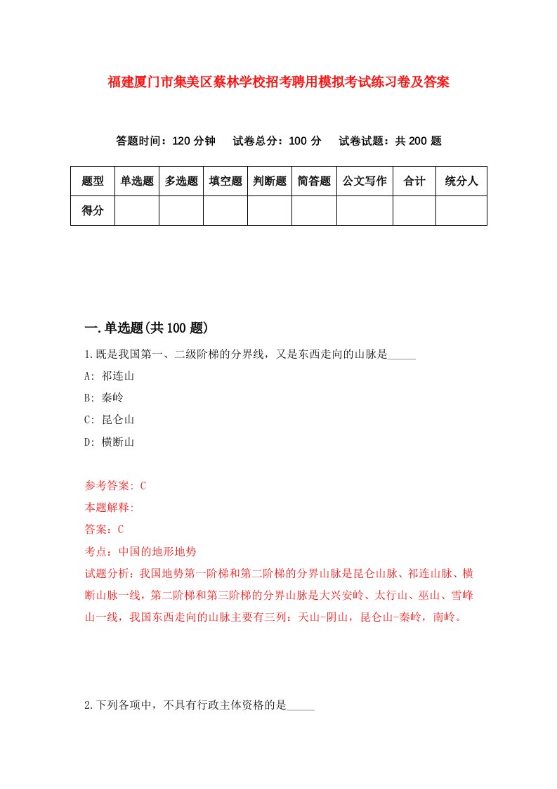 福建厦门市集美区蔡林学校招考聘用模拟考试练习卷及答案第1版