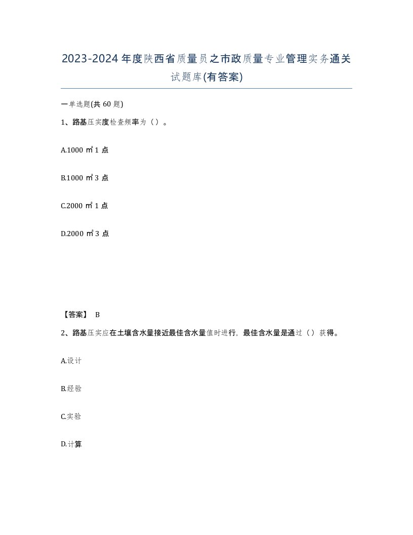 2023-2024年度陕西省质量员之市政质量专业管理实务通关试题库有答案