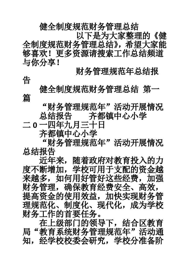 健全制度规范财务管理总结