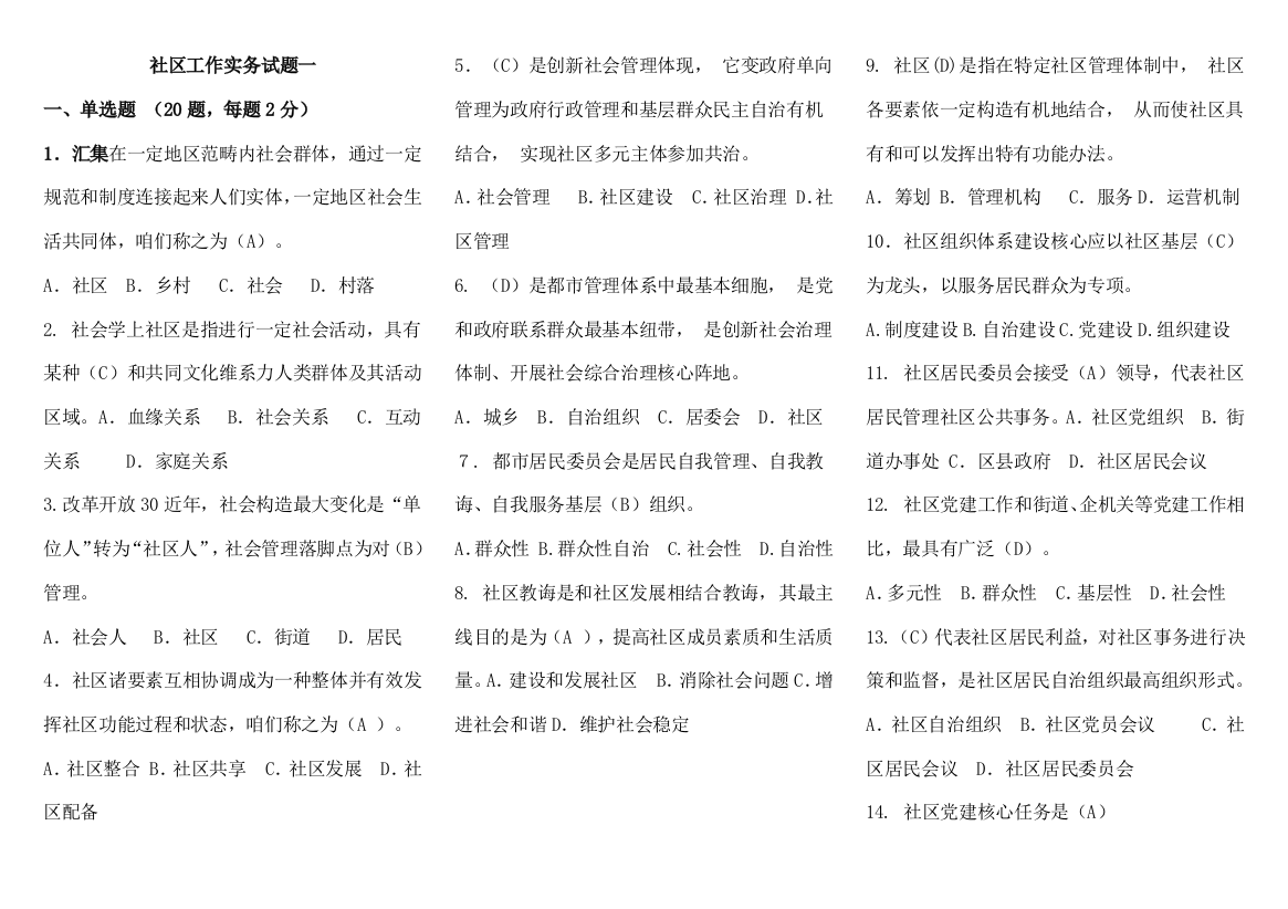 2021年社区工作实务题库