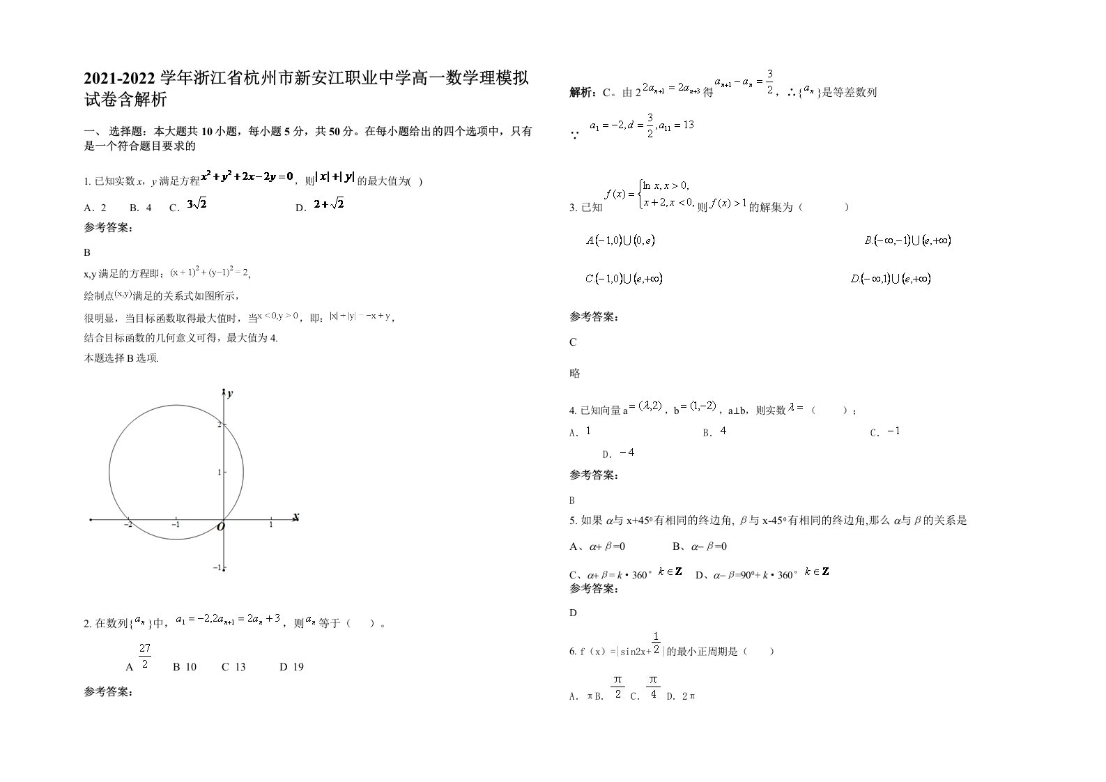 2021-2022学年浙江省杭州市新安江职业中学高一数学理模拟试卷含解析