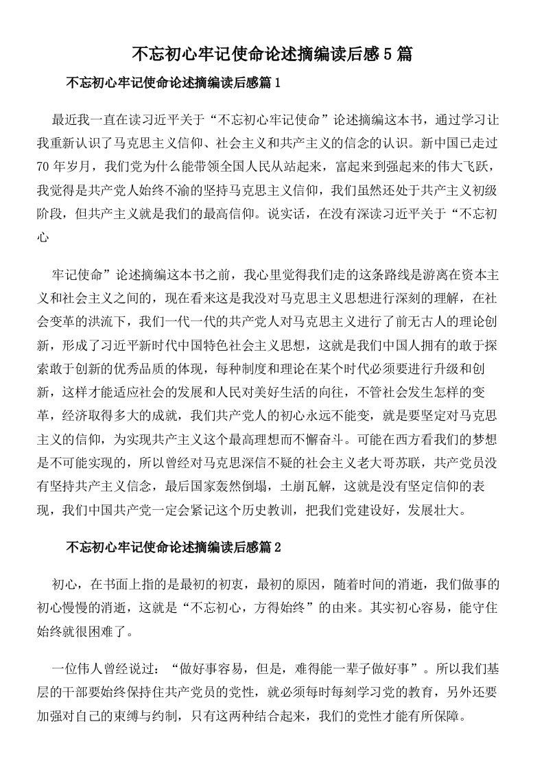 不忘初心牢记使命论述摘编读后感5篇