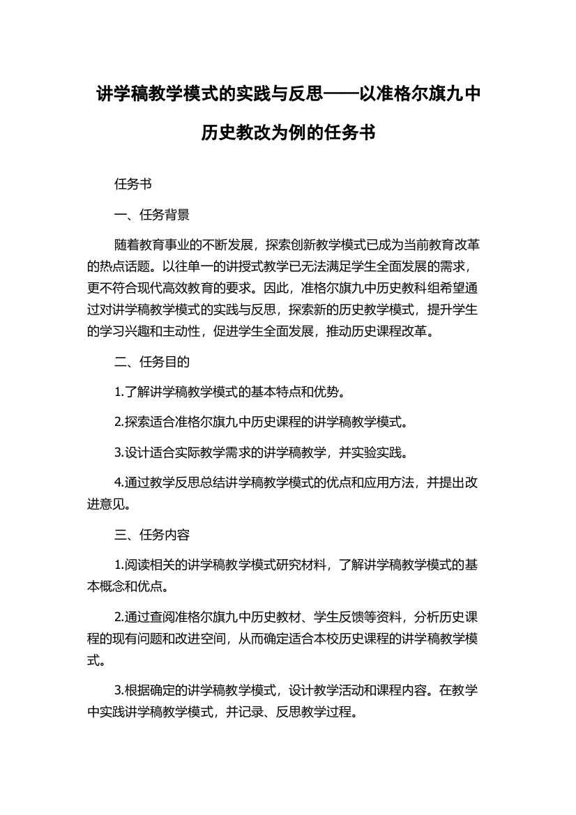 讲学稿教学模式的实践与反思——以准格尔旗九中历史教改为例的任务书