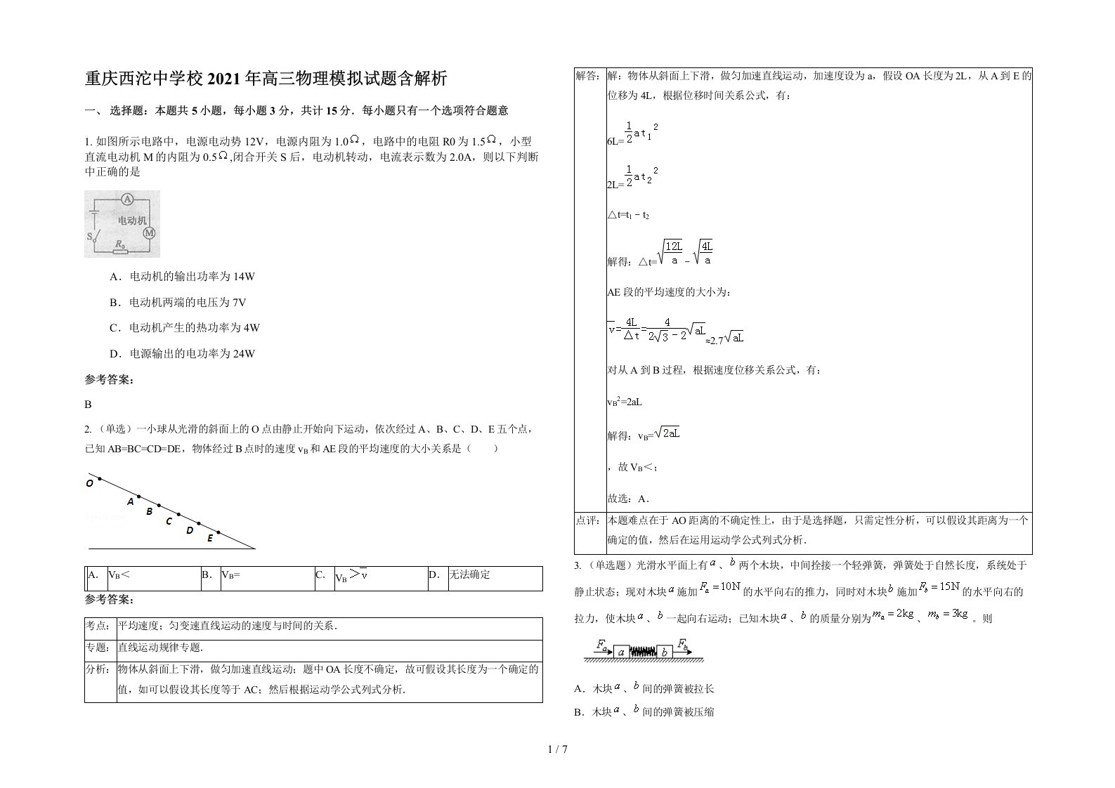 重庆西沱中学校2021年高三物理模拟试题含解析