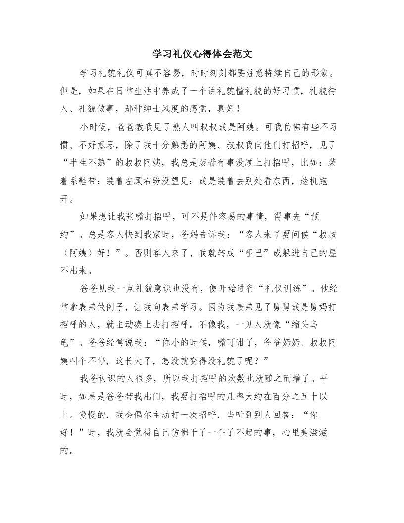 学习礼仪心得体会范文