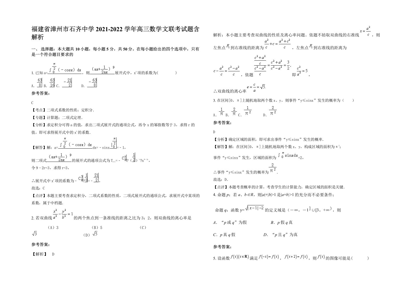 福建省漳州市石齐中学2021-2022学年高三数学文联考试题含解析