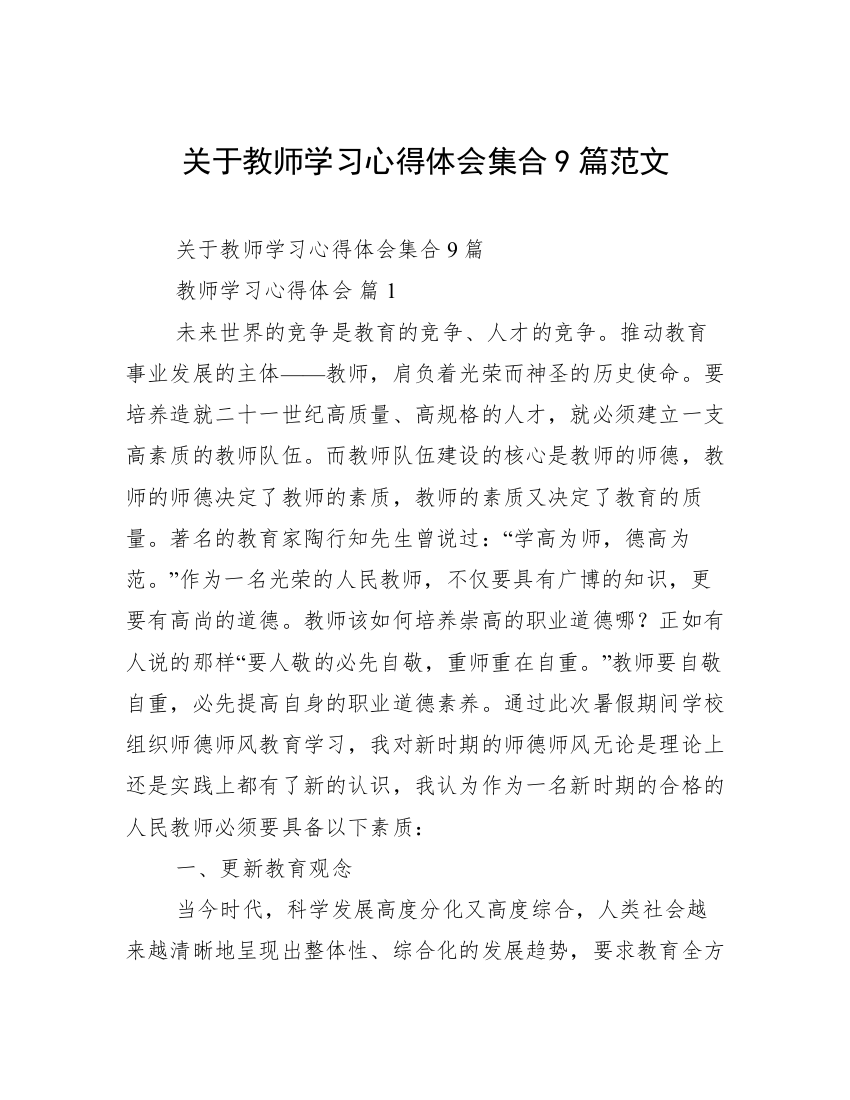 关于教师学习心得体会集合9篇范文