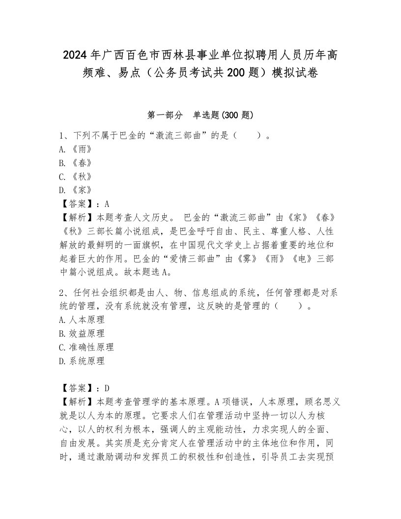 2024年广西百色市西林县事业单位拟聘用人员历年高频难、易点（公务员考试共200题）模拟试卷带答案（满分必刷）