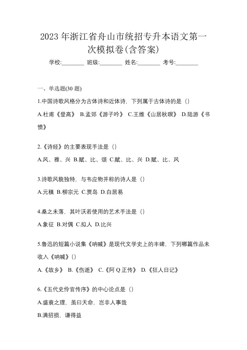 2023年浙江省舟山市统招专升本语文第一次模拟卷含答案