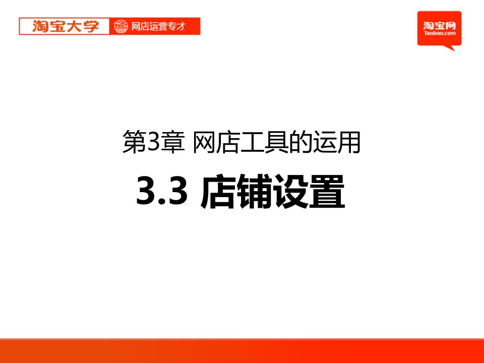 淘宝大学网店运营专才第3章网店日常运营管理(1)