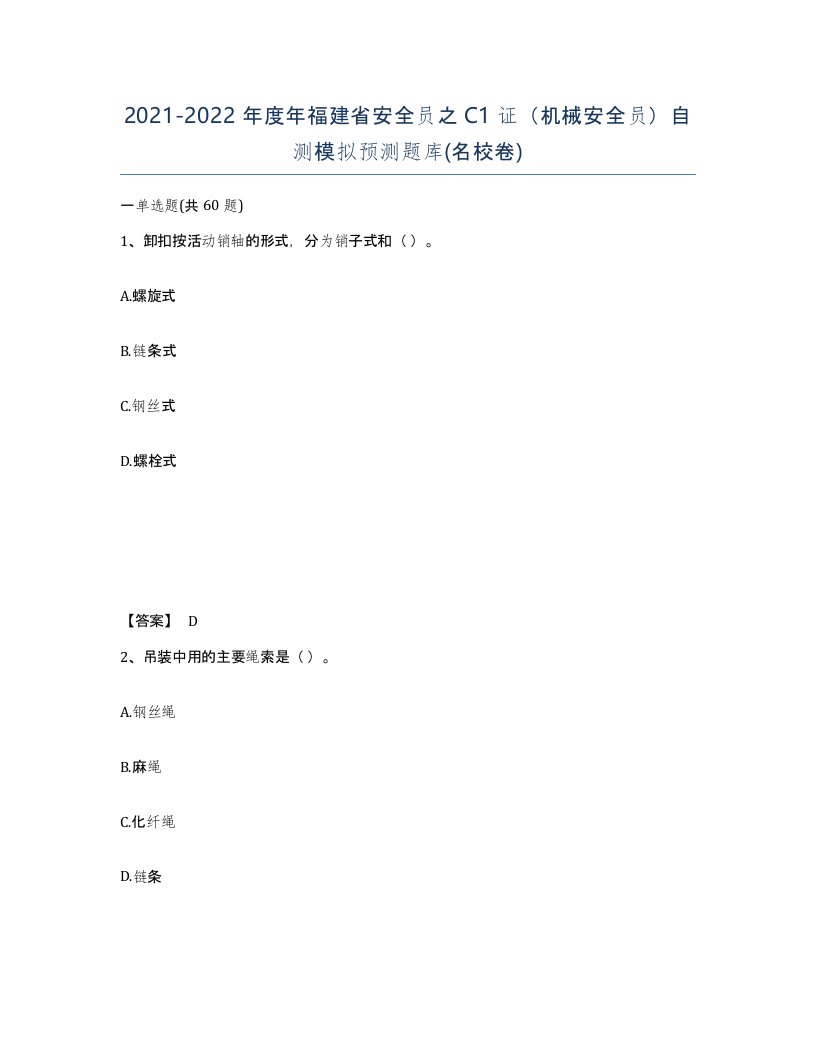 2021-2022年度年福建省安全员之C1证机械安全员自测模拟预测题库名校卷