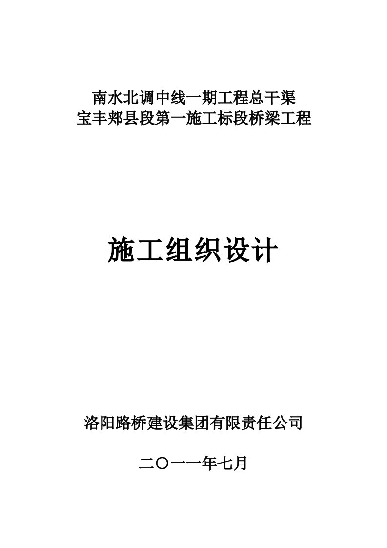 河南某南水北调工程公路桥梁施工组织设计预应力混凝土箱梁、钻孔灌注桩基础