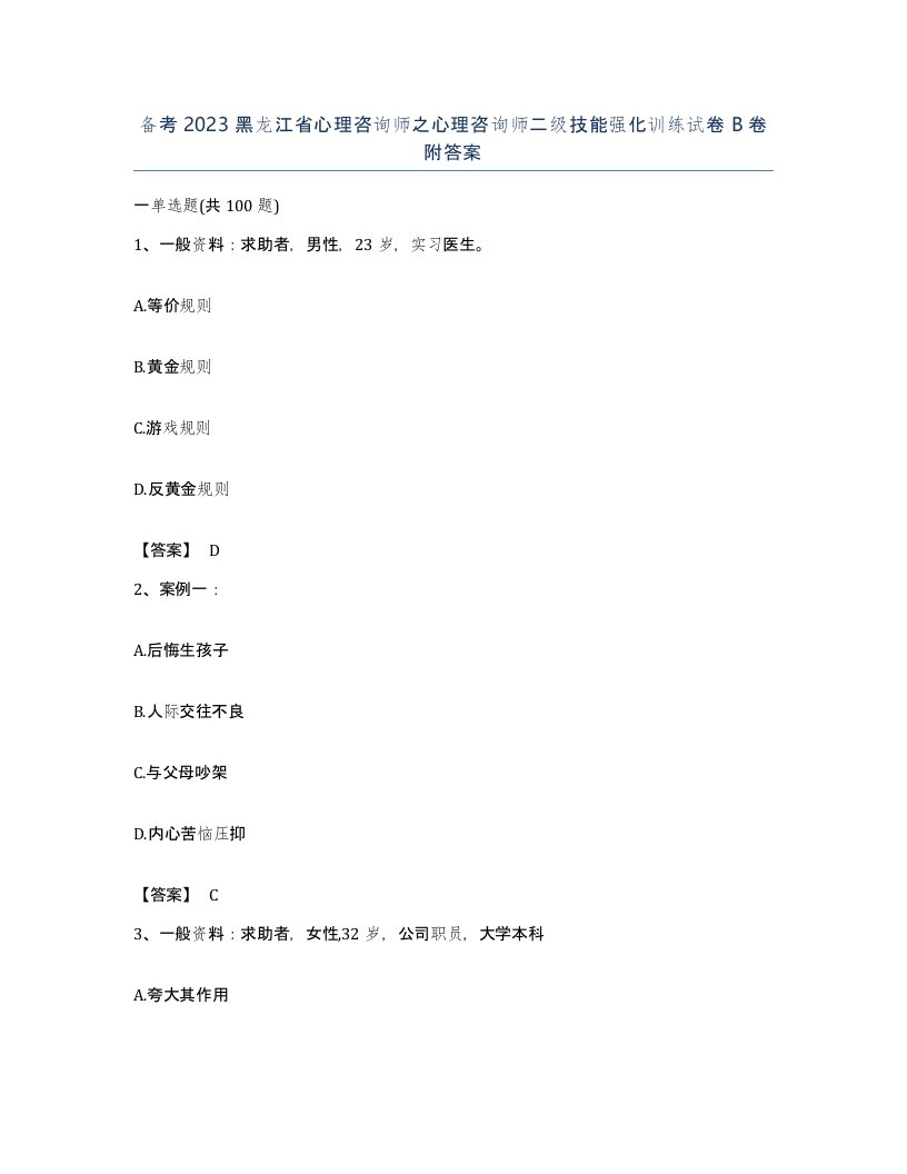 备考2023黑龙江省心理咨询师之心理咨询师二级技能强化训练试卷B卷附答案