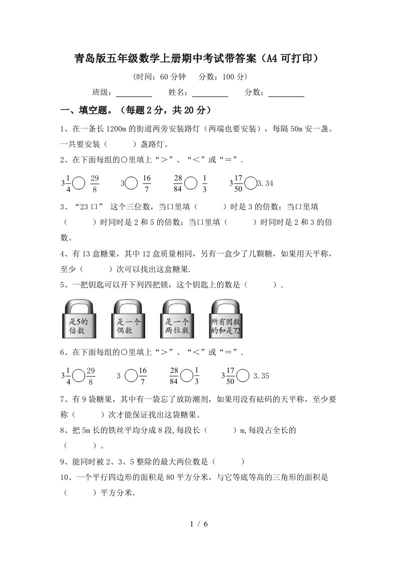 青岛版五年级数学上册期中考试带答案（a4可打印）