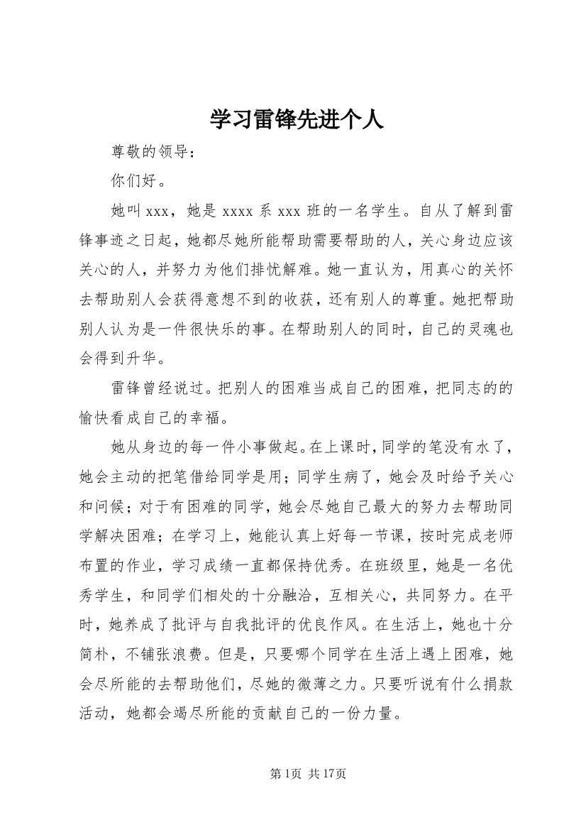 学习雷锋先进个人