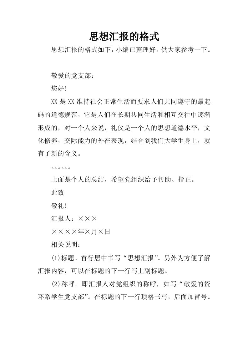 思想汇报的格式.docx