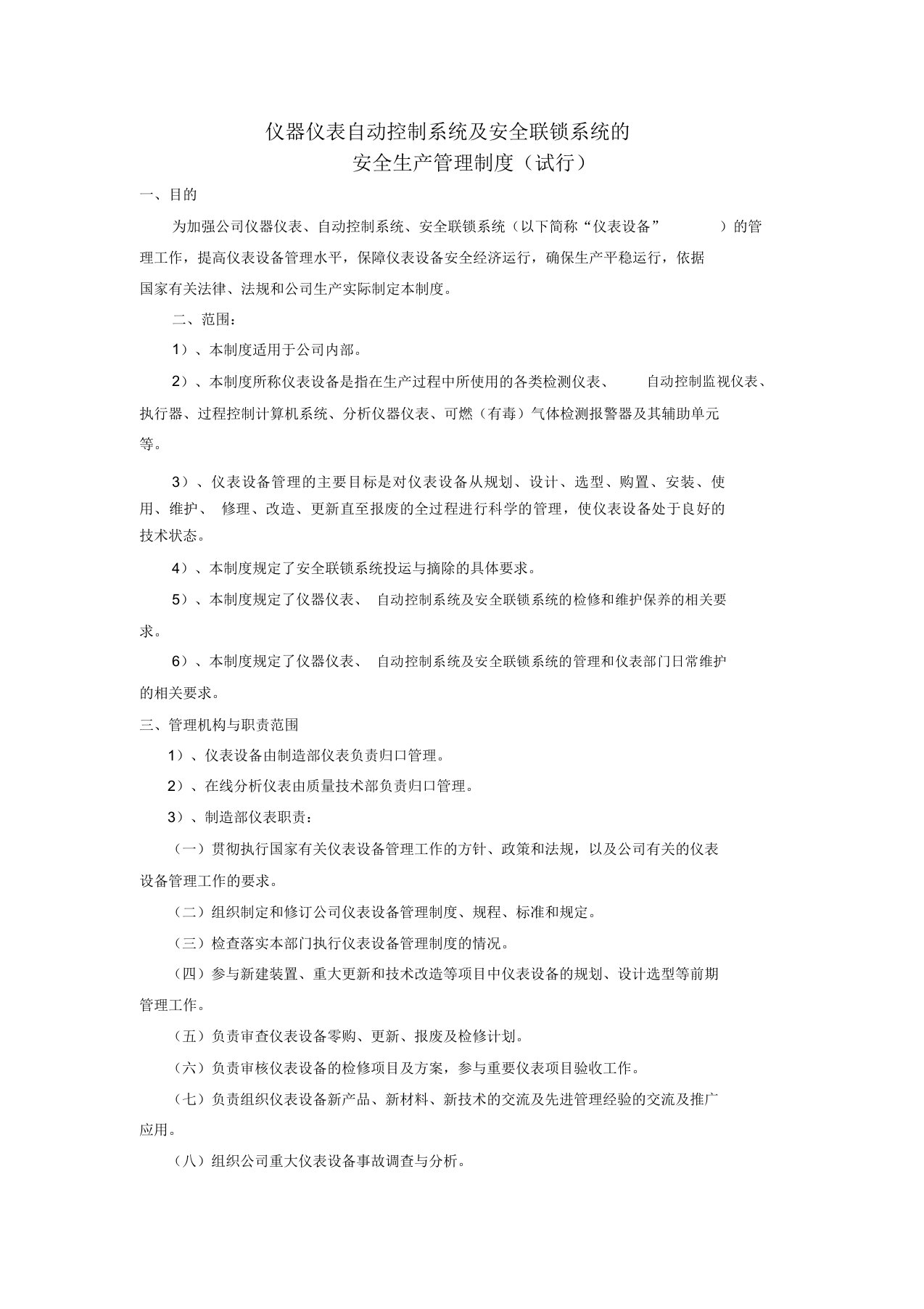 仪器仪表自动控制系统与安全联锁系统的安全生产管理制度