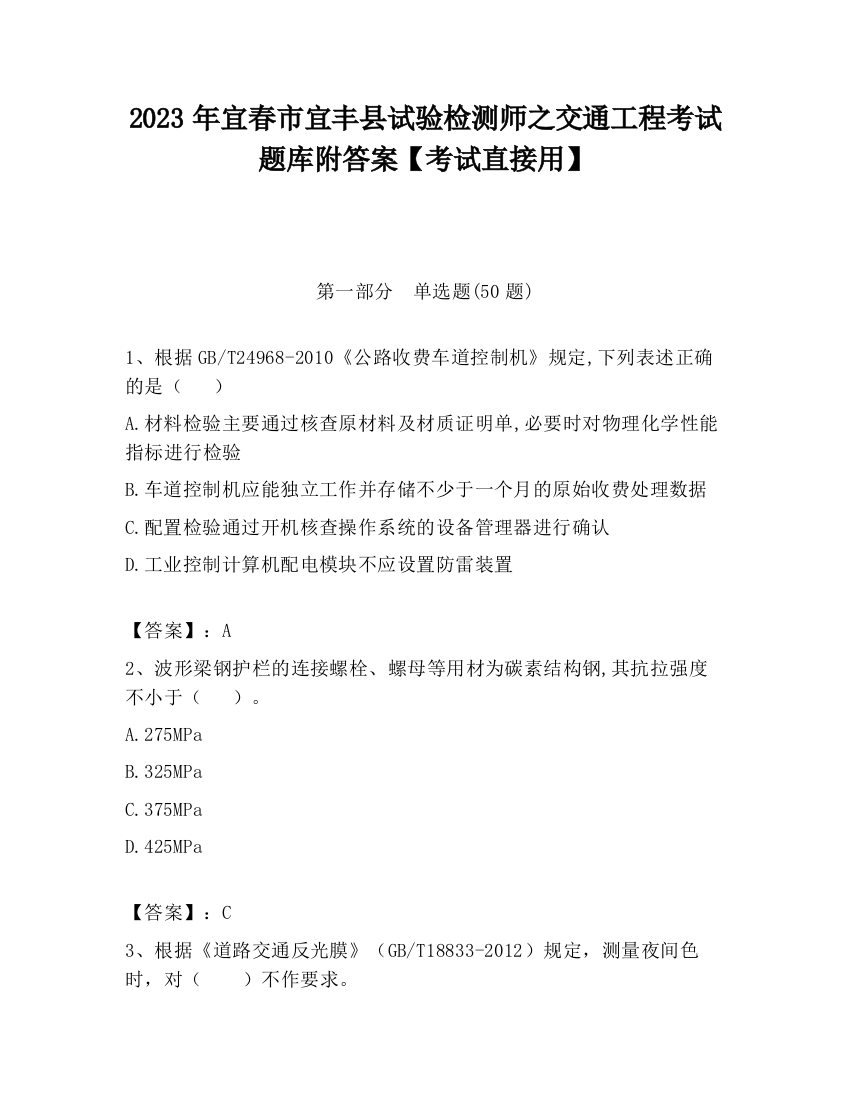 2023年宜春市宜丰县试验检测师之交通工程考试题库附答案【考试直接用】