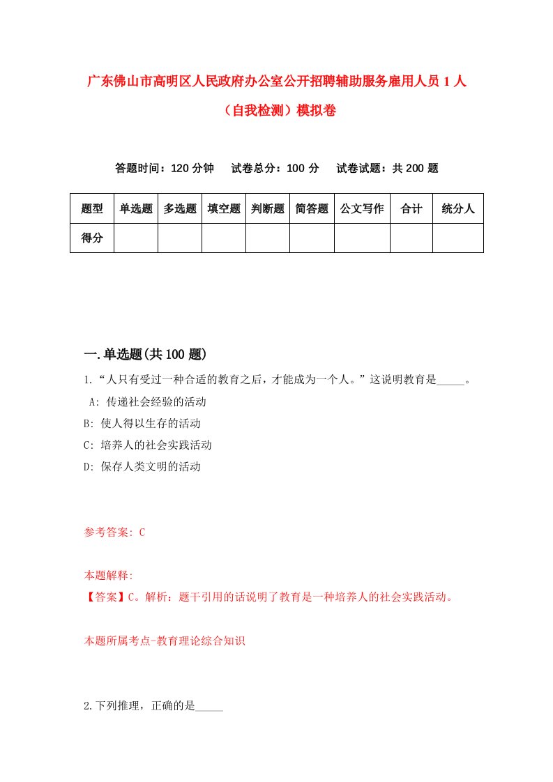 广东佛山市高明区人民政府办公室公开招聘辅助服务雇用人员1人自我检测模拟卷7