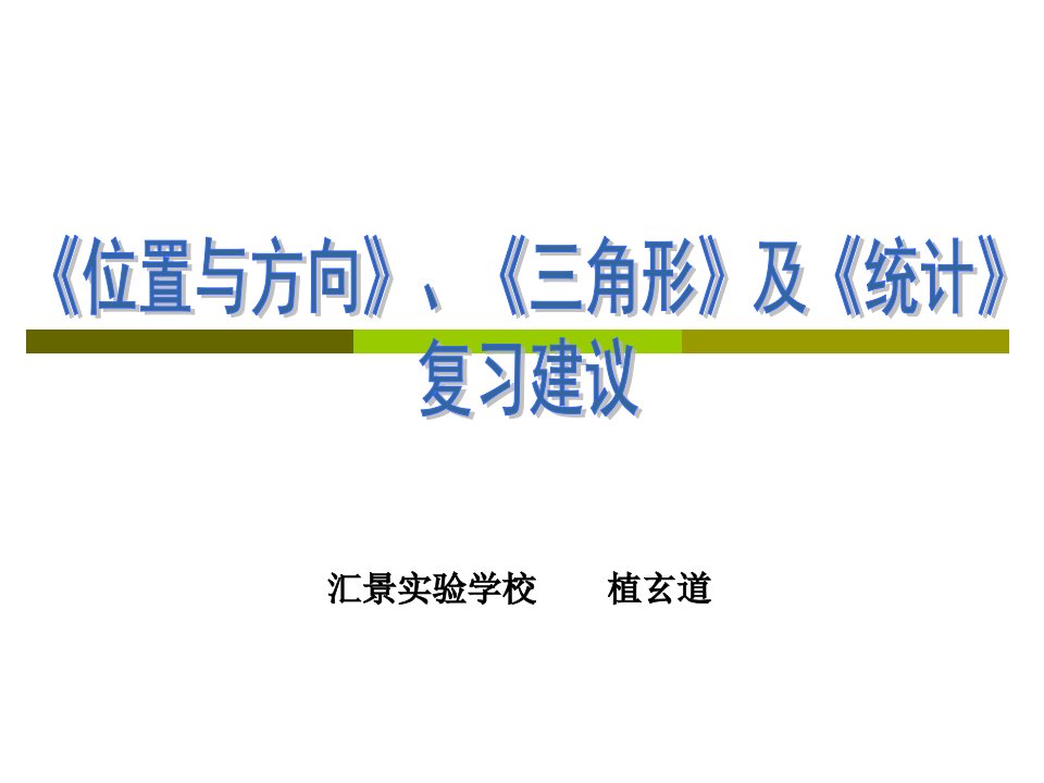 新课标人教版四年级下复习指导《位置与方向》《三角形》及《统计