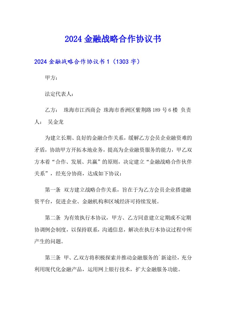 2024金融战略合作协议书